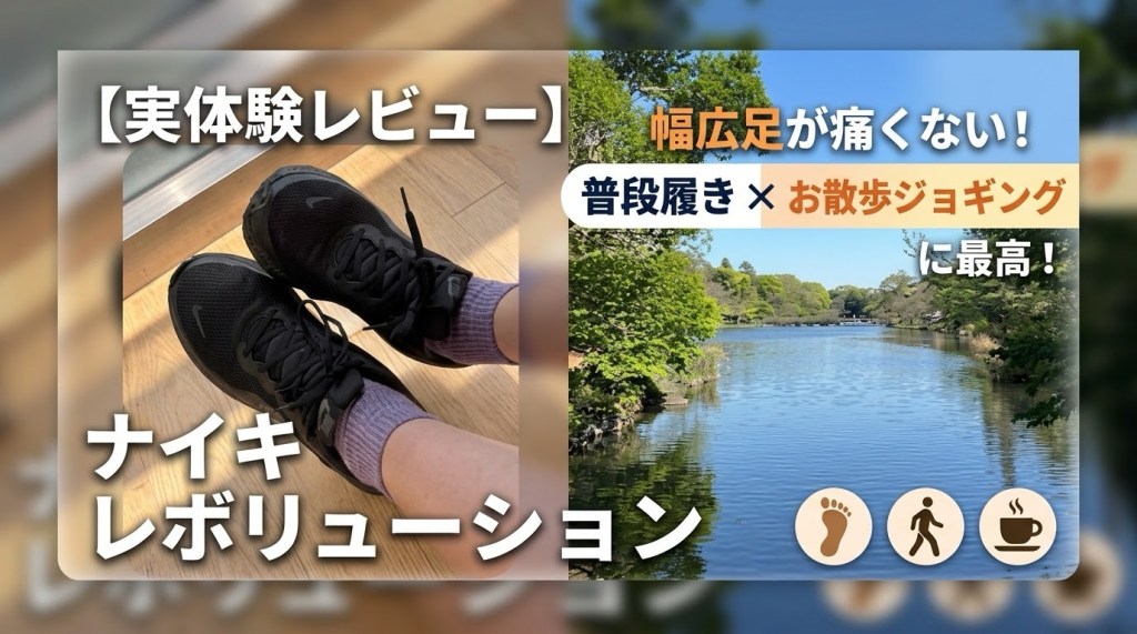 【レビュー】ナイキ レボリューションは普段履きとジョギングの兼用に最高！幅広足のリアルな履き心地